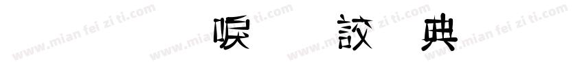 金梅新毛隸全字體 Regular字体转换